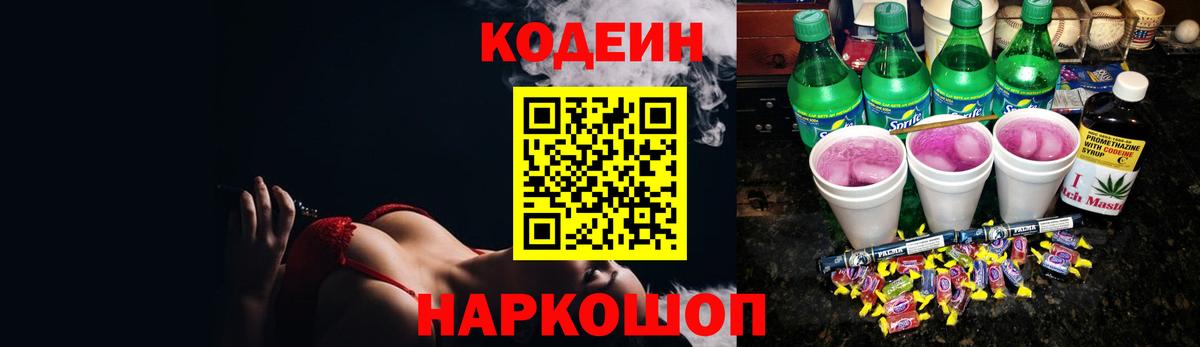 Сорочинск  Кодеин напиток Lean (лин)  Вход с VPN 